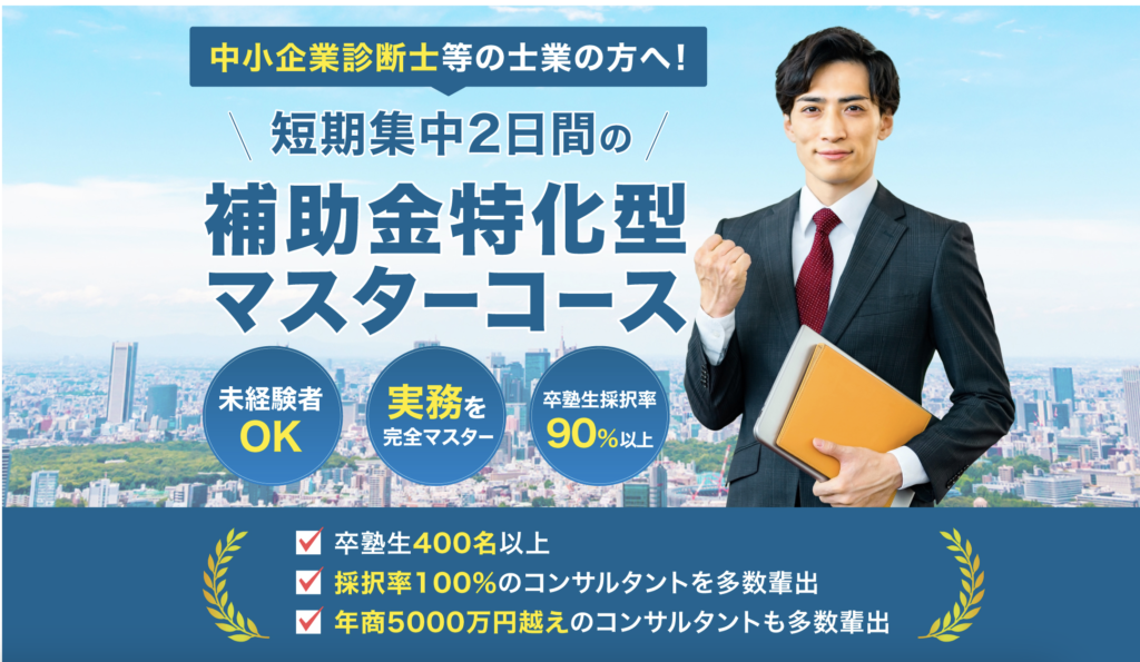士業向け講座-補助金特化型マスターコース