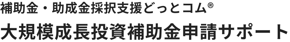 補助金助成金採択支援どっとコム®