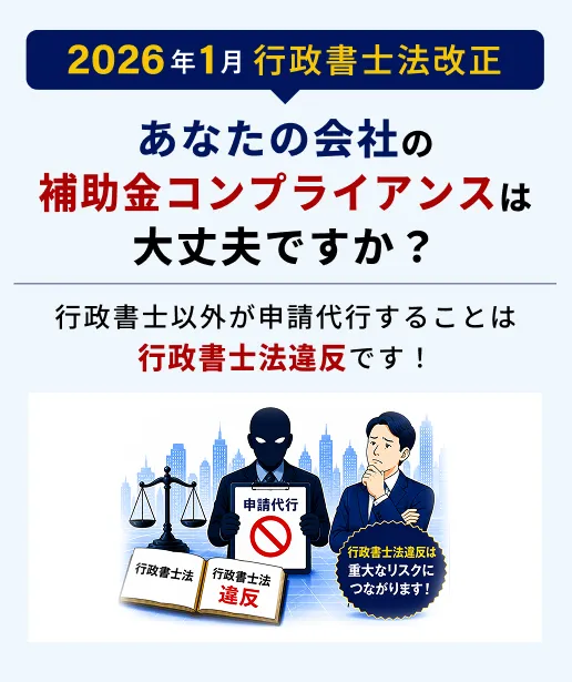 2026年1月行政書士法改正 あなたの会社の補助金コンプライアンスは大丈夫ですか？ 行政書士以外が申請代行することは行政書士法違反です