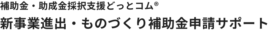 補助金助成金採択支援どっとコム®